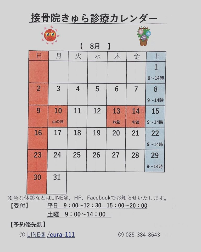 8月の診療カレンダー/新潟市の接骨院きゅらのブログ