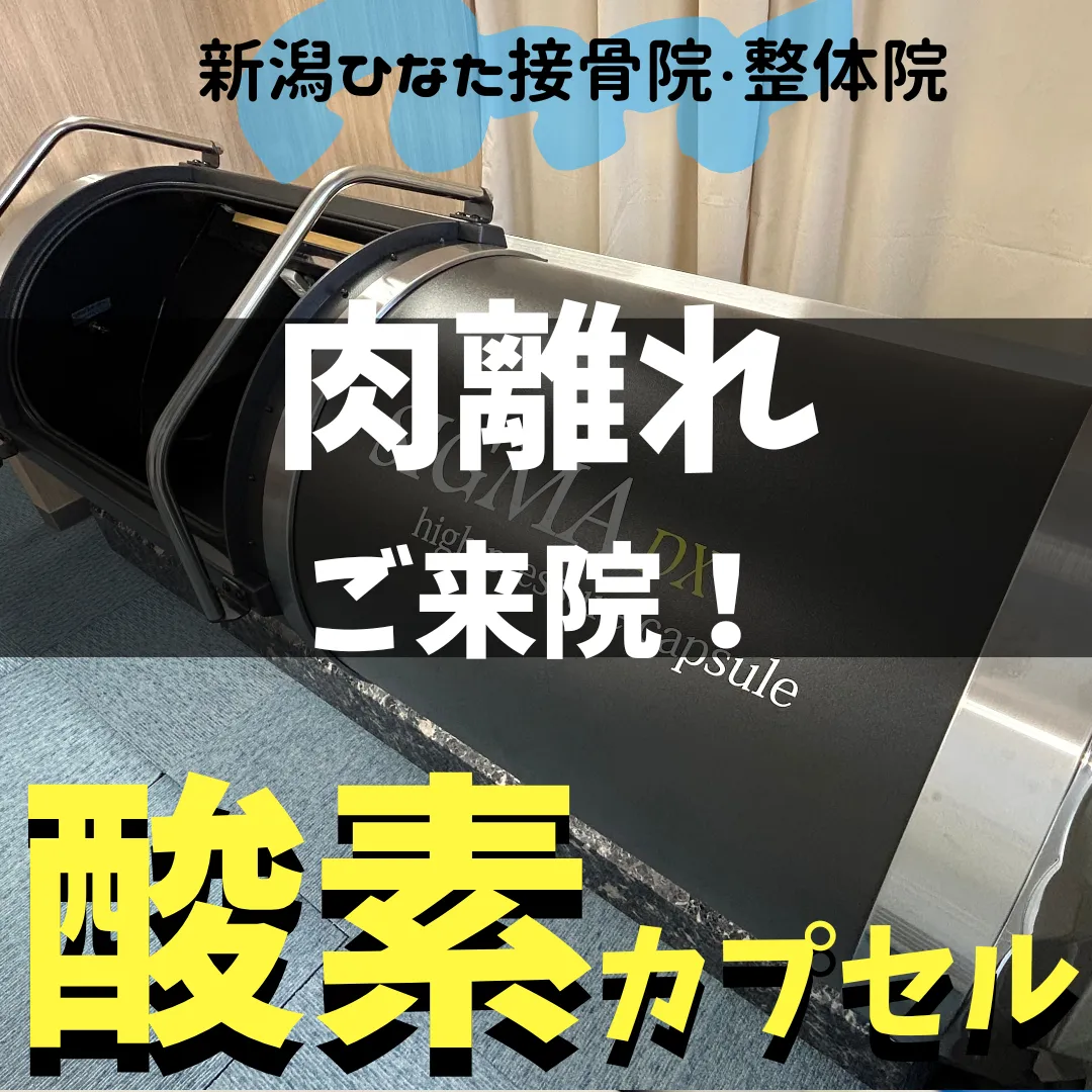 【酸素カプセル】肉離れ