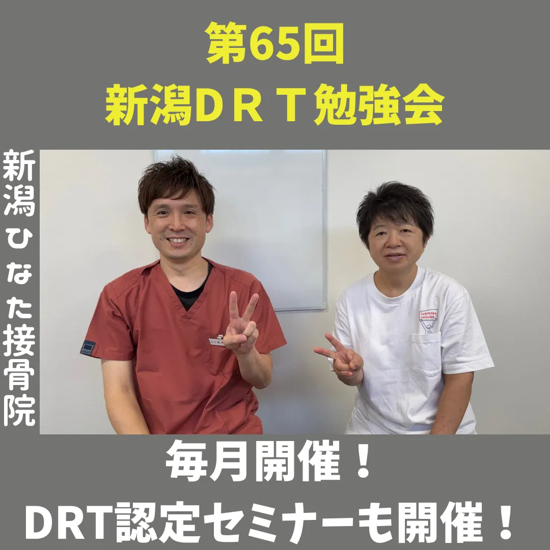 【第６５回】DRT新潟勉強会を開催