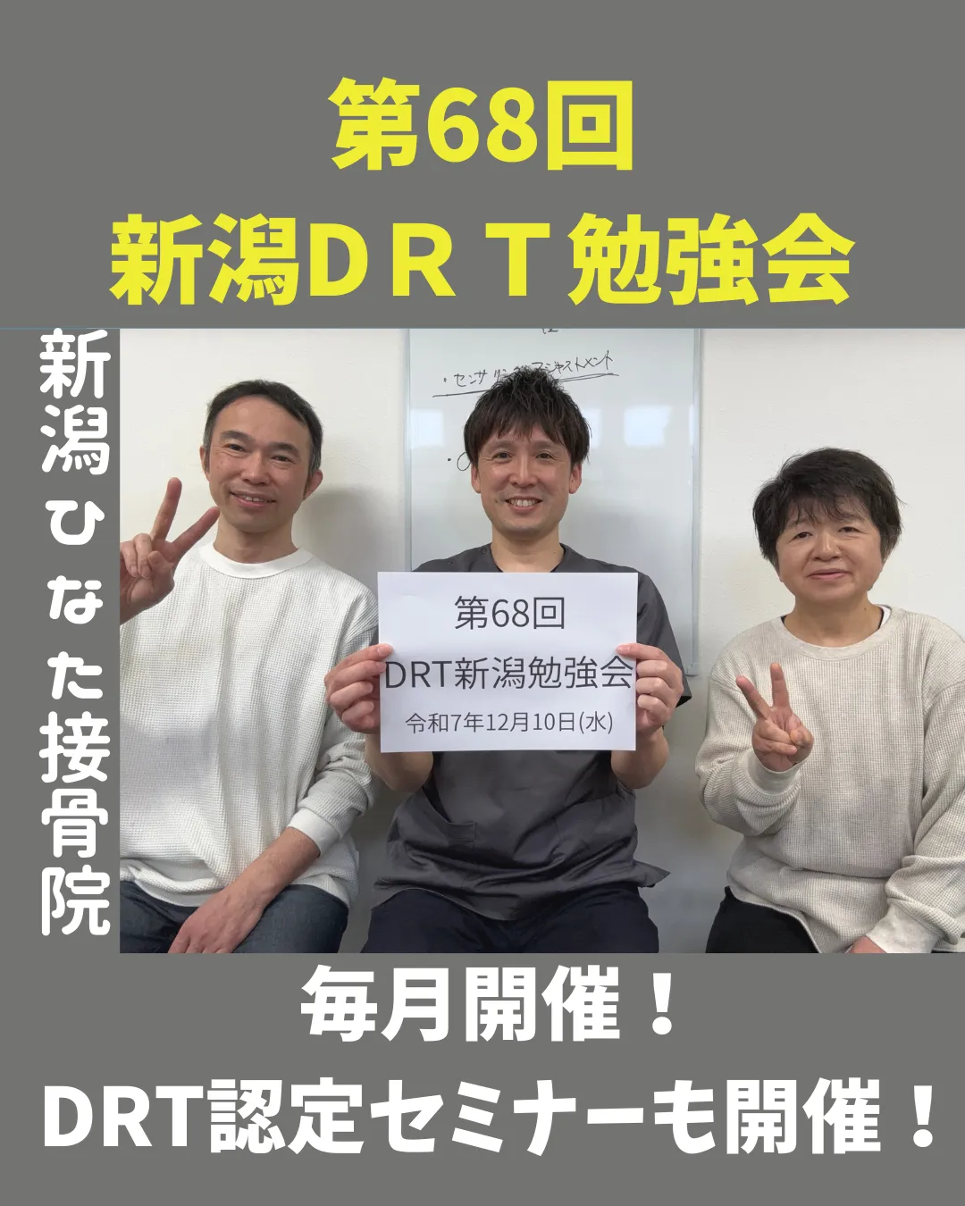 【第68回】DRT新潟勉強会を開催しました