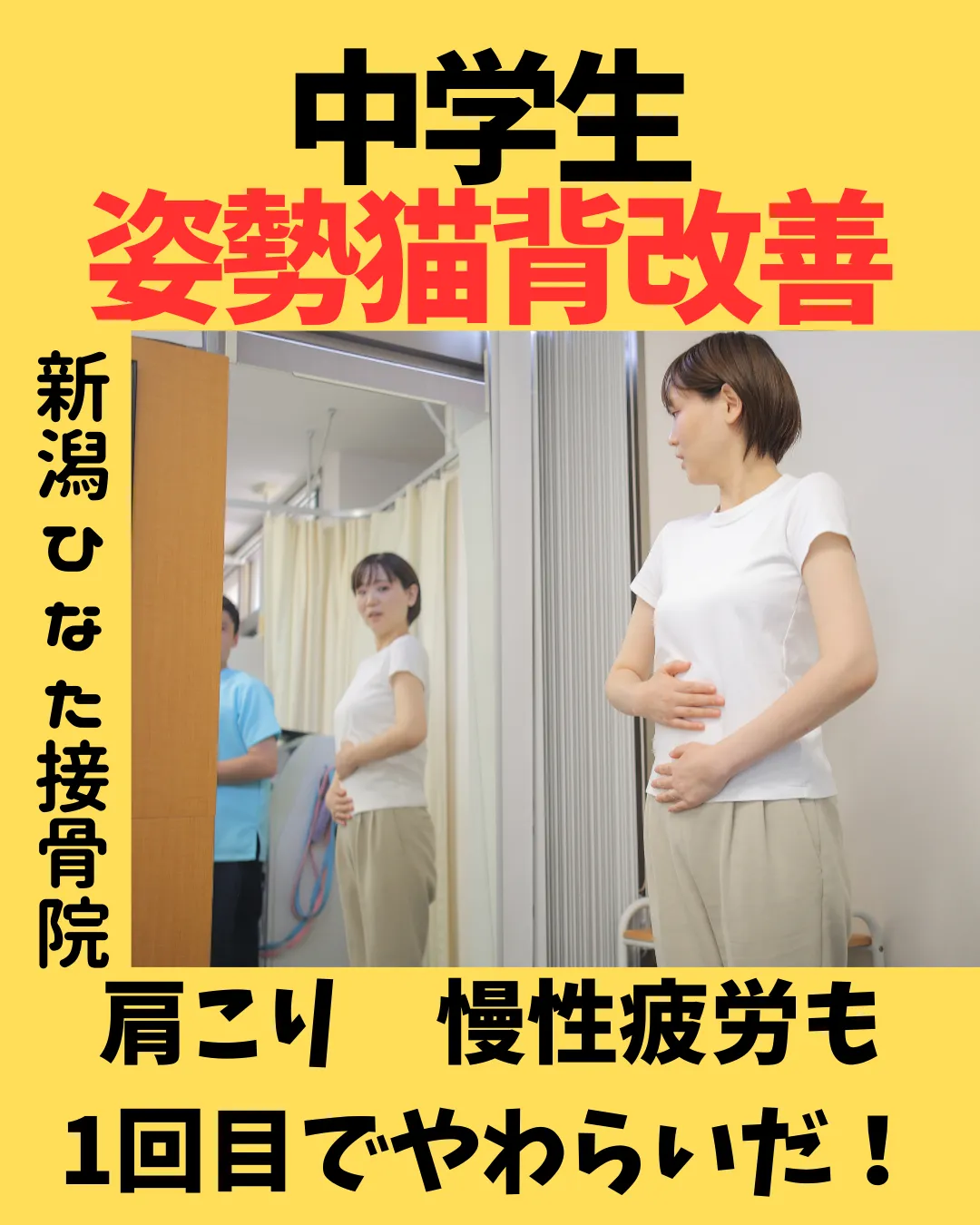 【中学生】姿勢猫背矯正で肩こり改善！