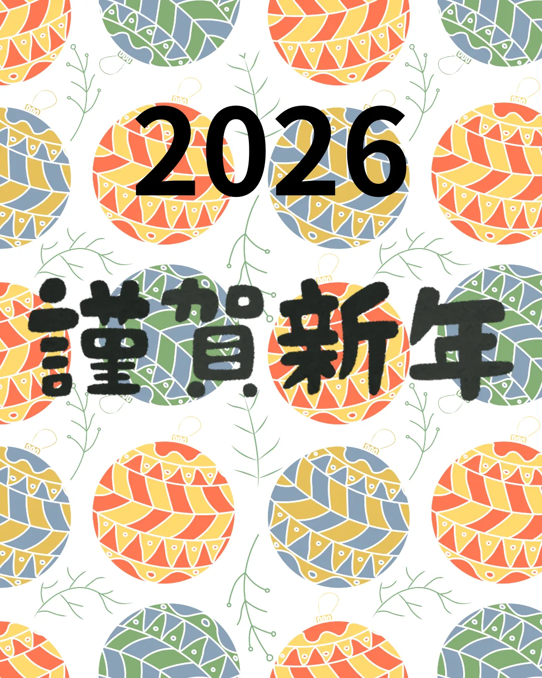 【2026年】明けましておめでとうございます。